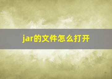 jar的文件怎么打开