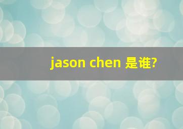 jason chen 是谁?