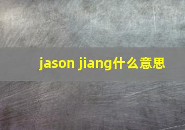 jason jiang什么意思