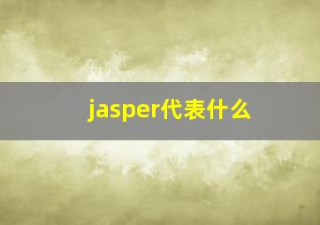 jasper代表什么