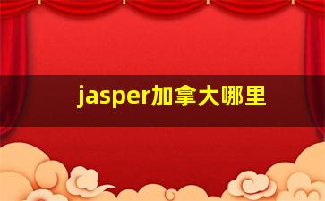 jasper加拿大哪里