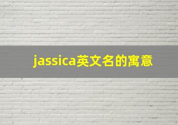 jassica英文名的寓意