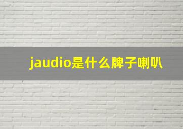 jaudio是什么牌子喇叭