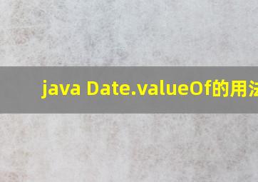 java Date.valueOf()的用法;?