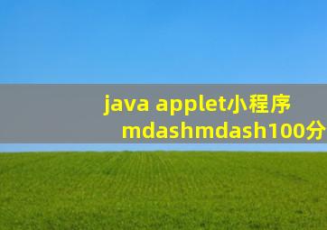 java applet小程序——100分