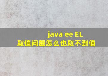 java ee EL取值问题,怎么也取不到值