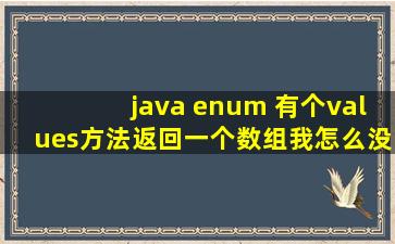 java enum 有个values方法返回一个数组,我怎么没有看见啊