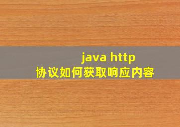 java http协议如何获取响应内容