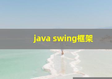 java swing框架