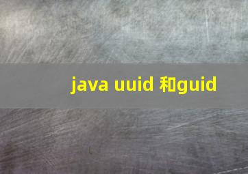 java uuid 和guid