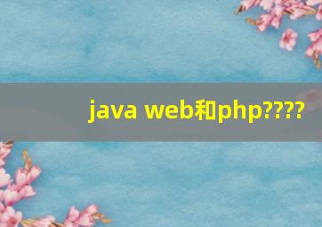 java web和php????