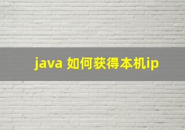 java 如何获得本机ip