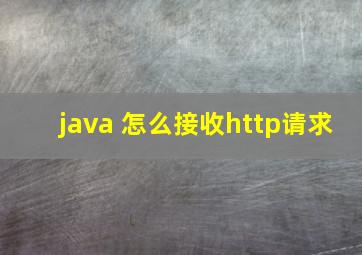 java 怎么接收http请求