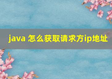 java 怎么获取请求方ip地址