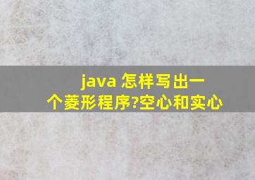 java 怎样写出一个菱形程序?空心和实心