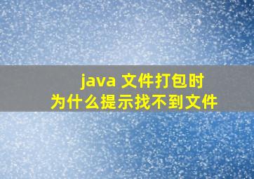 java 文件打包时为什么提示找不到文件