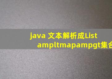 java 文本解析成List<map>集合