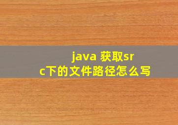 java 获取src下的文件路径怎么写