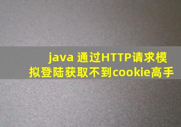 java 通过HTTP请求模拟登陆,获取不到cookie,高手