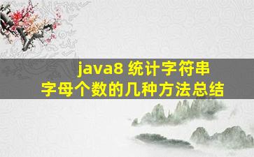 java8 统计字符串字母个数的几种方法总结(