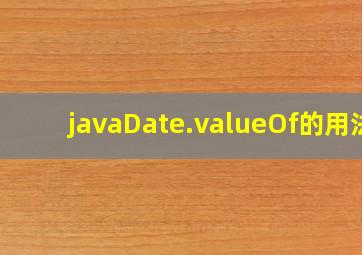 javaDate.valueOf的用法;(