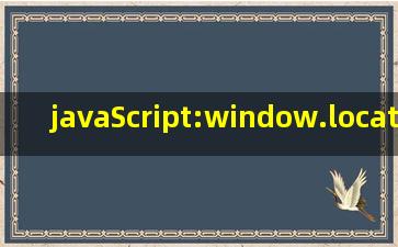 javaScript:window.location=”?id=1"中的?是什么意思啊