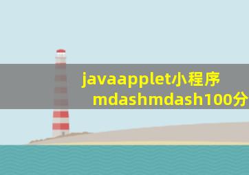 javaapplet小程序——100分