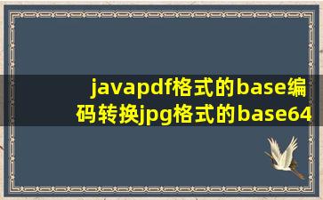 javapdf格式的base编码转换jpg格式的base64