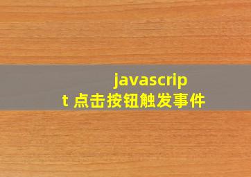 javascript 点击按钮触发事件