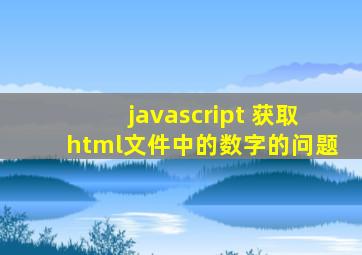 javascript 获取html文件中的数字的问题