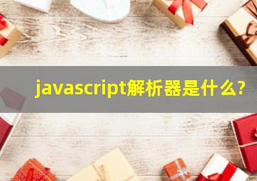 javascript解析器是什么?