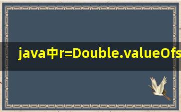 java中r=Double.valueOf(str).doubleValue();是什么意思