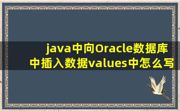 java中向Oracle数据库中插入数据,values中怎么写