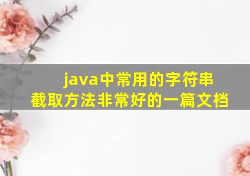 java中常用的字符串截取方法(非常好的一篇文档)