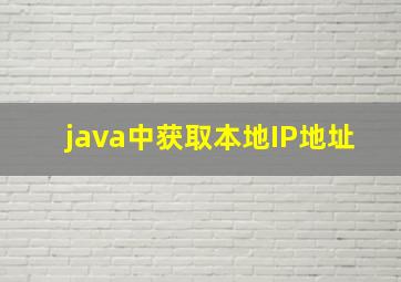 java中获取本地IP地址