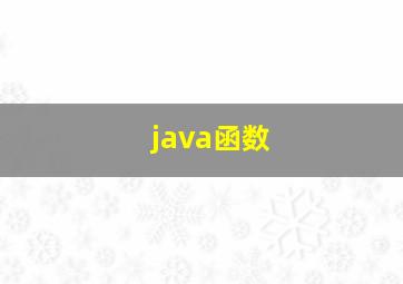 java函数