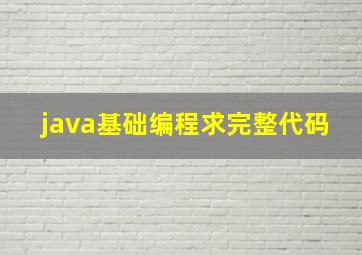 java基础编程求完整代码