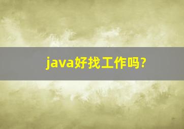 java好找工作吗?