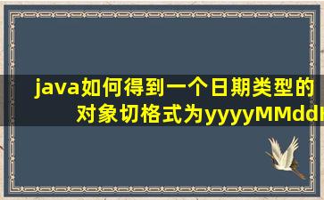 java如何得到一个日期类型的对象,切格式为yyyyMMddHHmmss