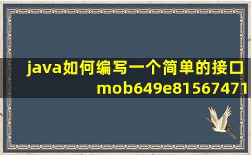 java如何编写一个简单的接口mob649e81567471的技术博客