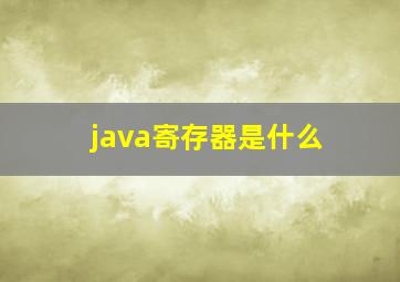 java寄存器是什么