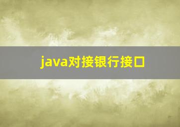 java对接银行接口