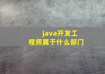 java开发工程师属于什么部门