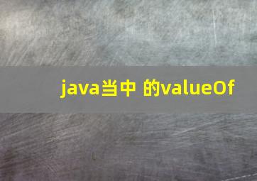 java当中 的valueOf(