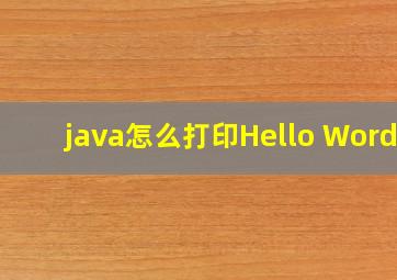 java怎么打印Hello Word!