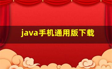 java手机通用版下载