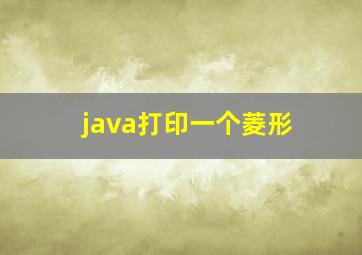 java打印一个菱形