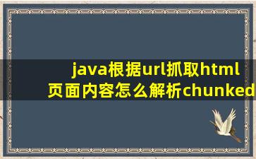 java根据url抓取html页面内容,怎么解析chunked 方式