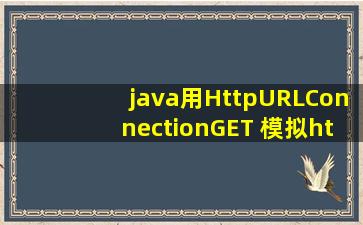 java用HttpURLConnection(GET) 模拟http请求 如何设置参数的编码