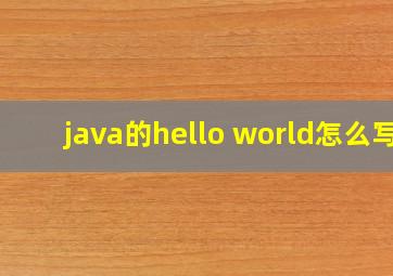 java的hello world怎么写